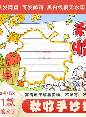 小学生秋收手抄报黑白线稿模板a3a4秋天丰收美景小报可涂色半成品