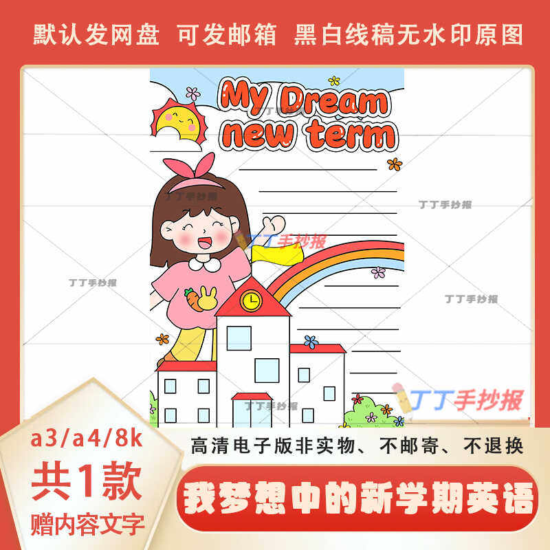 我梦想中的新学期英文电子版模板a3a4my dream new term小报竖版