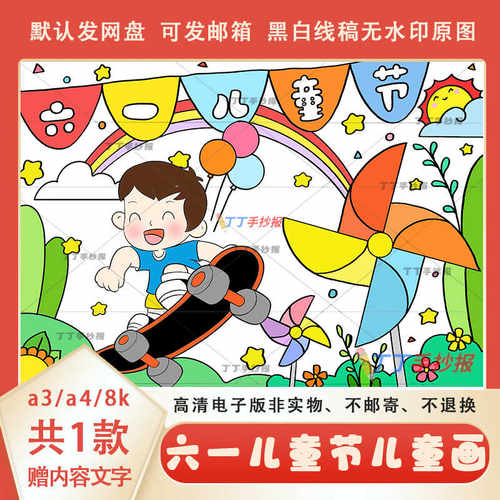 欢庆六一节日快乐儿童画模板电子版a3a4六一儿童节主题绘画半成品