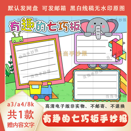 一二三年级有趣的七巧板手抄报线描涂色a3a4数学认识图形小报模板