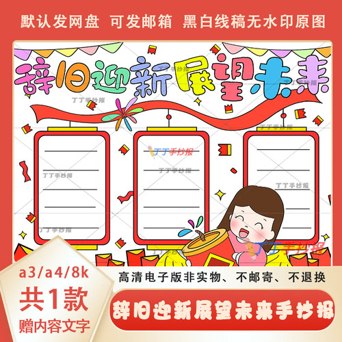 辞旧迎新展望未来手抄报线稿模板a3a4辞旧迎新手抄报半成品可涂色