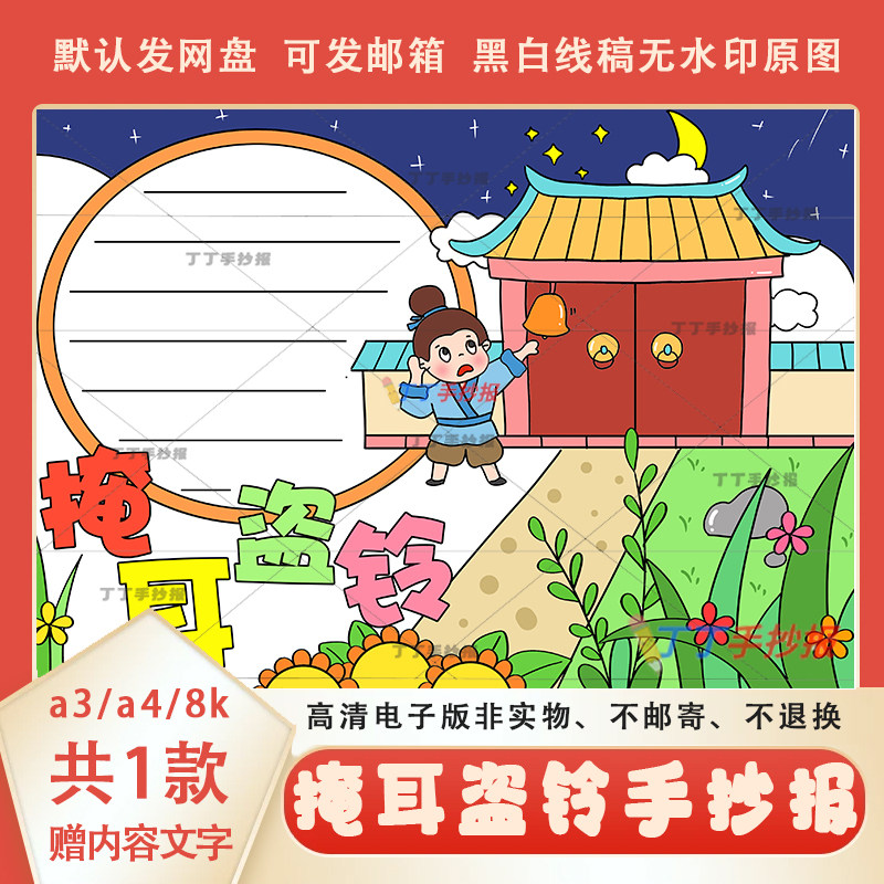 三年级成语故事阅读手抄报模板可涂色a3a4掩耳盗铃手抄报黑白线稿