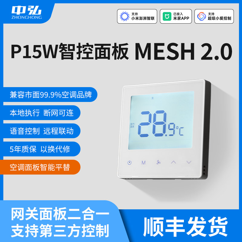 中弘中央空调控制面板mesh2.0