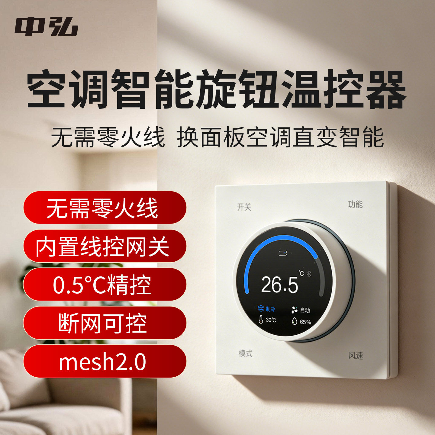 中弘P19空调智能旋钮温控器mesh2.0中央空调面板网关0.5℃精控