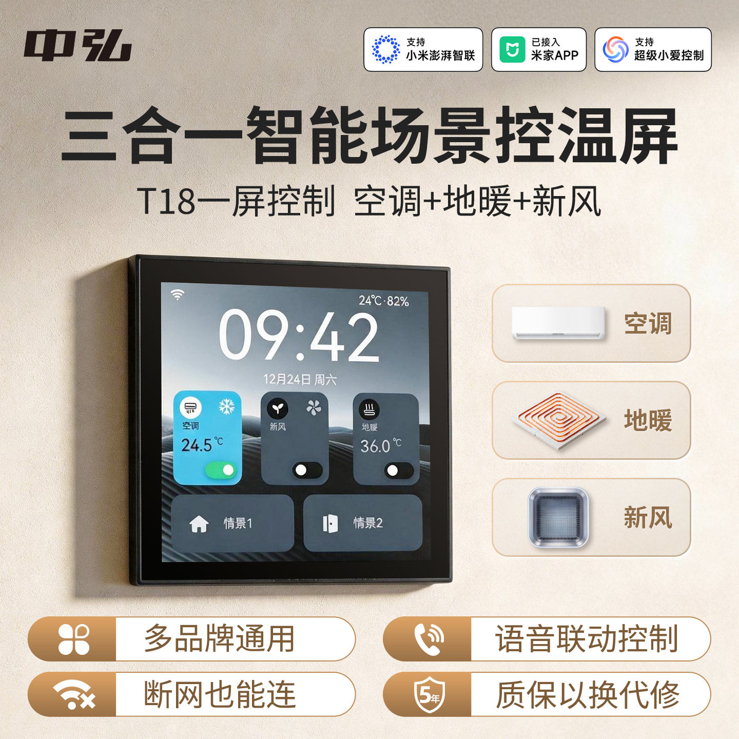 中弘T18空调新风地暖三合一面板智能远程控制已接入米家APP