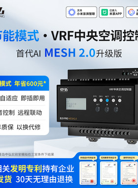 中弘mesh2.0pro B19VRF中央空调控制器远程控制网关已接入米家APP