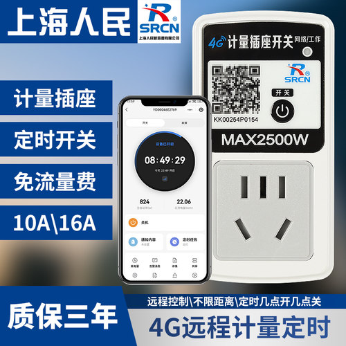 4G手机远程定时器开关计量插座