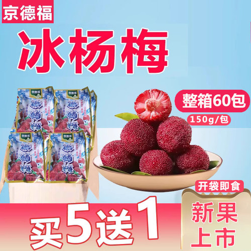 京德福冰杨梅整箱60包开袋即食