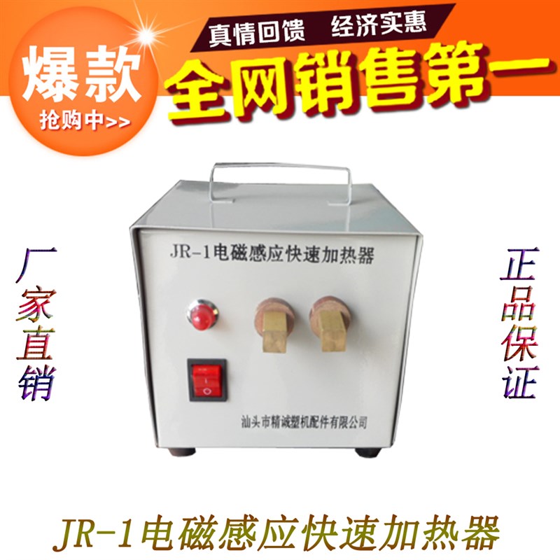 JR-1电磁感应快速加热器 注塑机模具辅机 铁钉铁S丝快速加热 包邮
