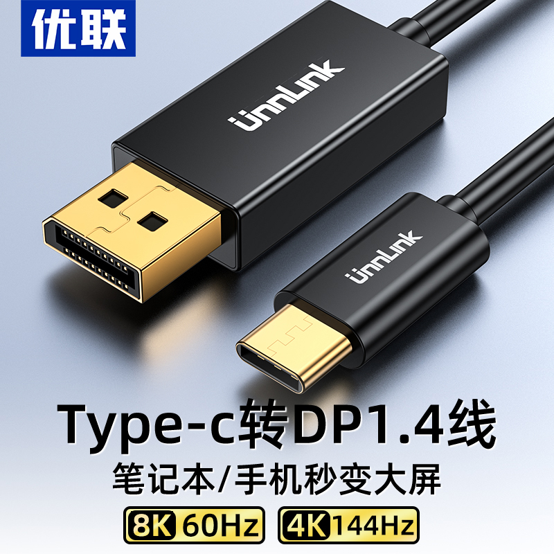 优联typec转dp1.4线8K高清165Hz手机显示器同屏雷电3/4转接头1.2