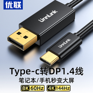 4转接头1.2 优联typec转dp1.4线8K高清165Hz手机显示器同屏雷电3