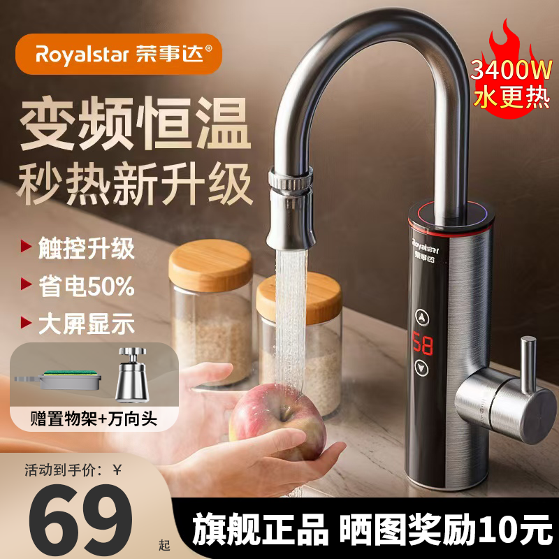 荣事达电热水龙头速热即热式加热器家用厨房宝冷热两用恒温热水器