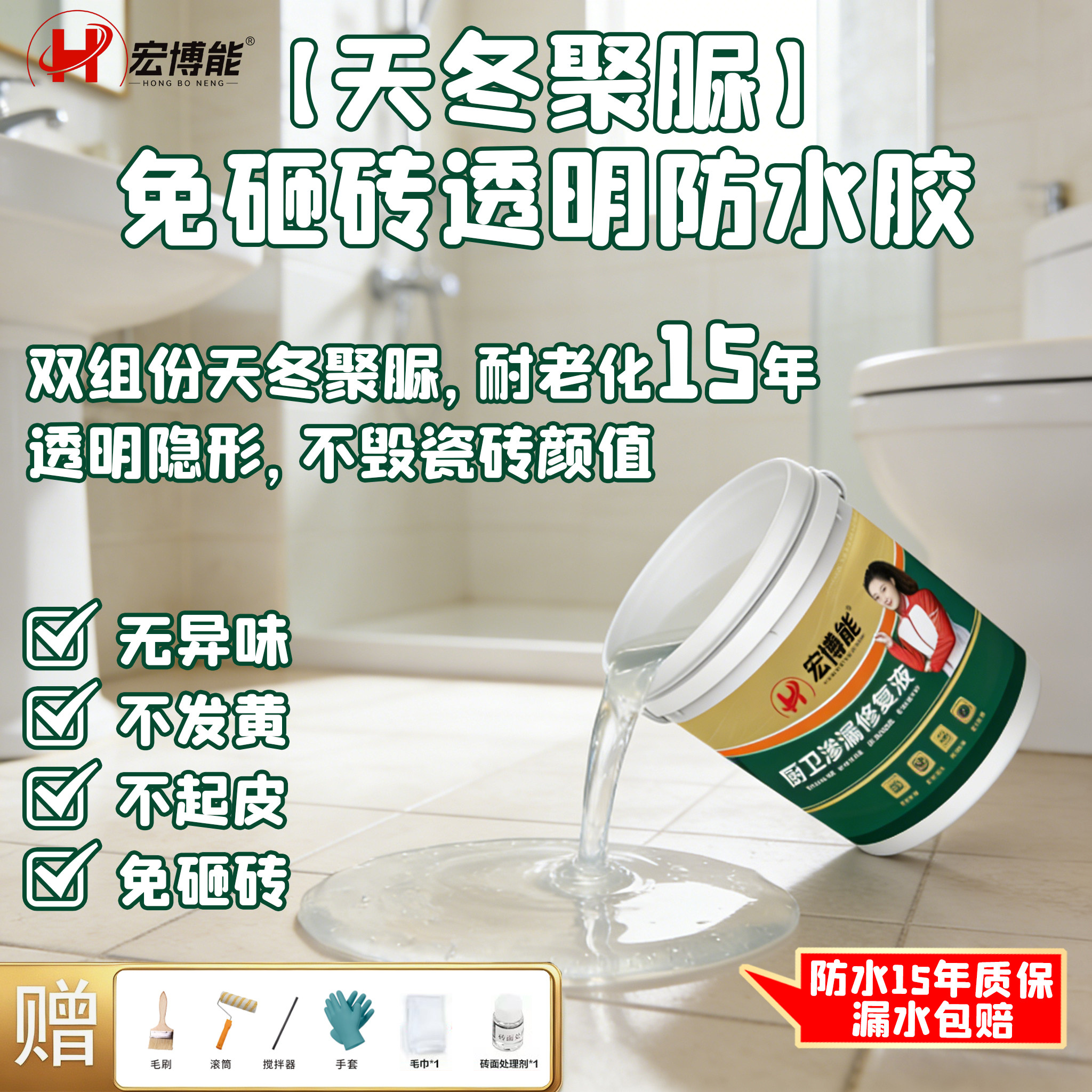 天冬聚脲透明防水胶补漏裂缝渗水免砸砖卫生间渗透型外墙阳台瓷砖