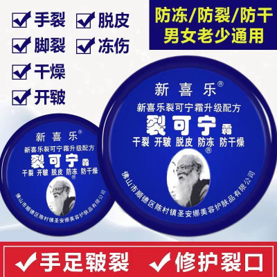 新喜乐裂可宁霜防干裂手足防裂护手霜抗干裂口脚后跟开裂膏正品