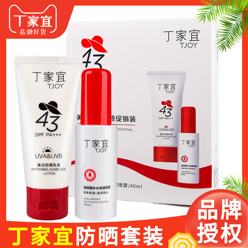 丁家宜美白防晒霜乳玻尿酸补水保湿喷雾套装组合家庭便携夏季旅游