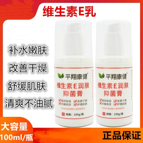 经典老牌子平翔康健维生素e乳润肤乳补水保湿修护嫩肤护手霜