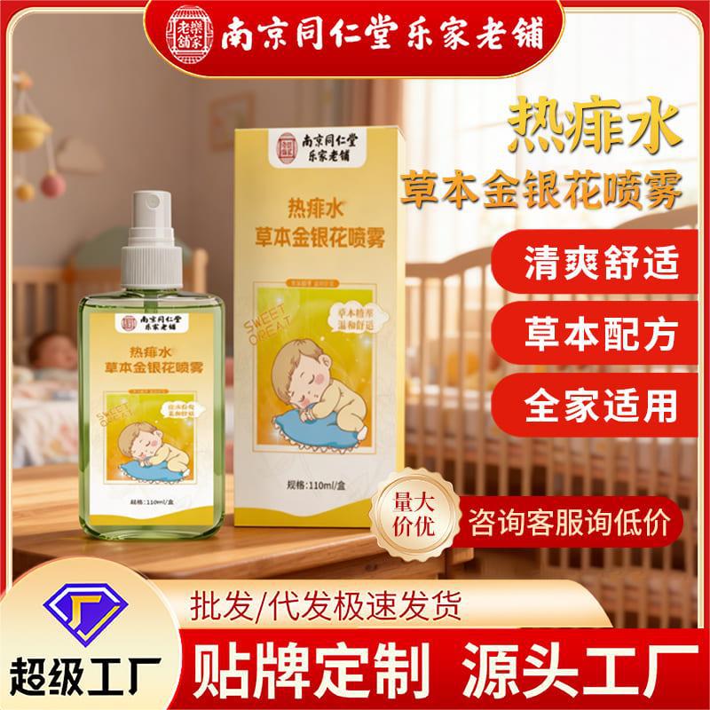 南京同仁堂热痱水舒缓花露水夏季婴幼儿草本去痱子水爽肤水代发