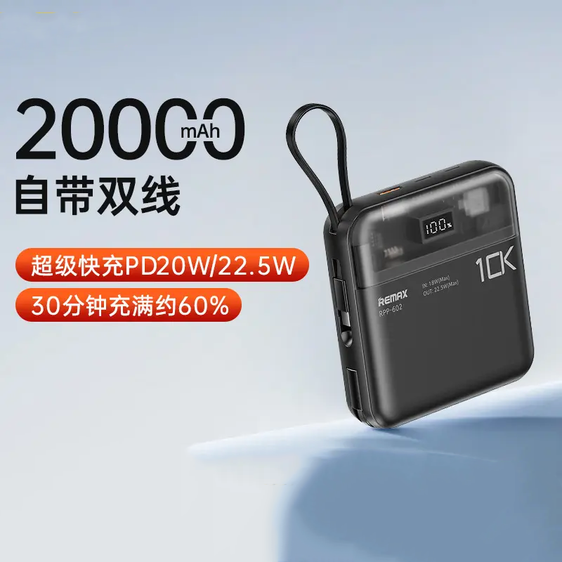 remax速畅20W+22.5W多兼容充电宝 自带线双快充移动电源