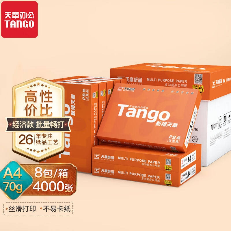 天章(TANGO)新橙天章A4纸70g中档品质款A4打印纸高性价比复印纸批