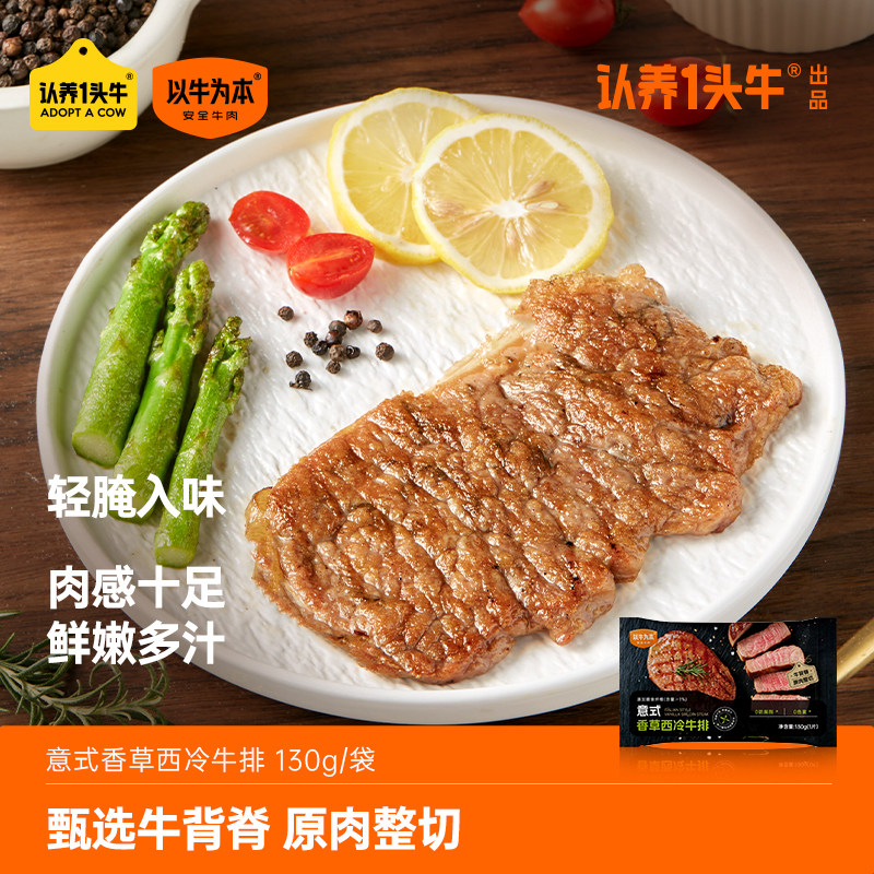认养一头牛以牛为本意式香草西冷牛排原肉整切牛排西餐牛肉牛扒