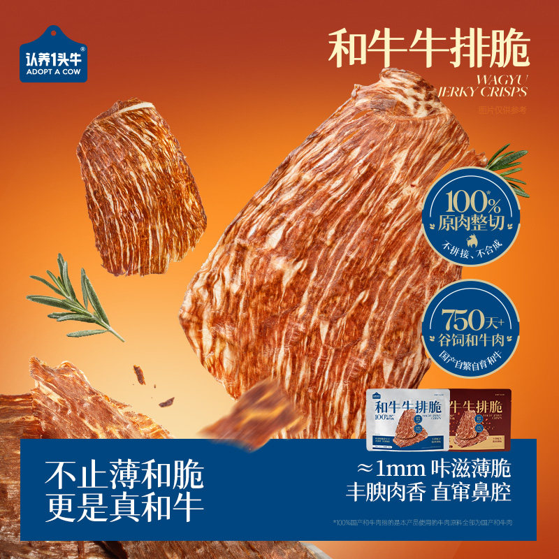 认养一头牛以牛为本和牛牛排脆薄切风干牛脆片牛脆脆牛肉脆片肉干