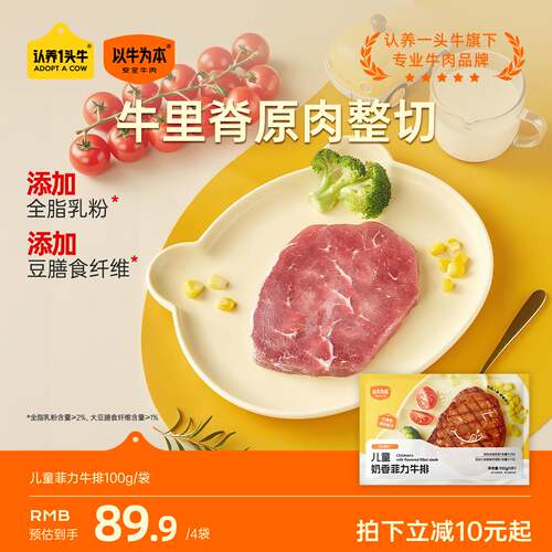 认养一头牛以牛为本儿童奶香菲力牛排原肉整切儿童营养早餐