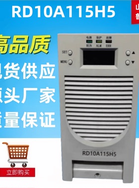质保一年RD10A115H5电力智能高频开关直流电源充电模块整流模块