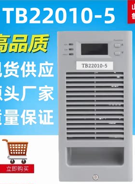 TB22010-5蓄电池充电机整流器
