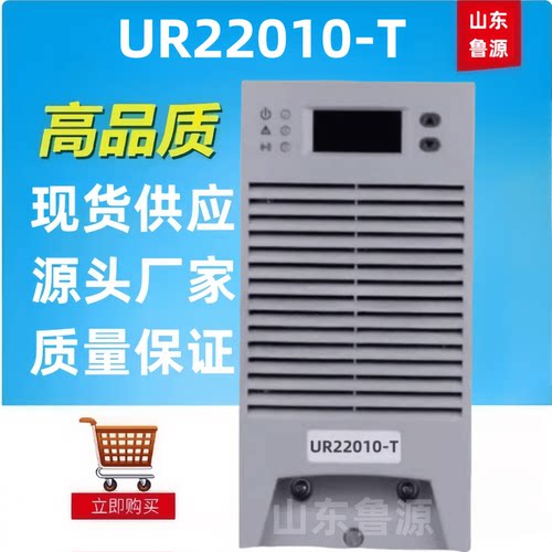 质保一年直流屏UR22010-T电源模块UR22005-T充电机UR11010-T包邮