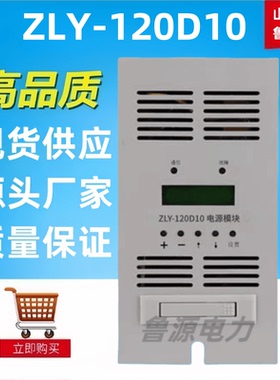 质保一年高频开关电源模块ZLY-120D10直流屏充电模块整流器包邮