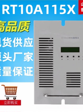 高频开关整流模块RT10A115X直流屏电源模块整流器全新包邮