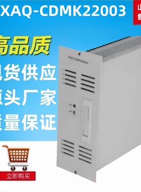 直流屏充电模块XAQ-CDMK22003高频开关整流设备全新包邮