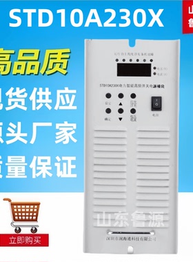 质保一年直流屏STD10A230X高频充电模块STD05A230X整流器10A115X