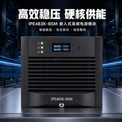 IPE483K-BSM高频通信电源模块
