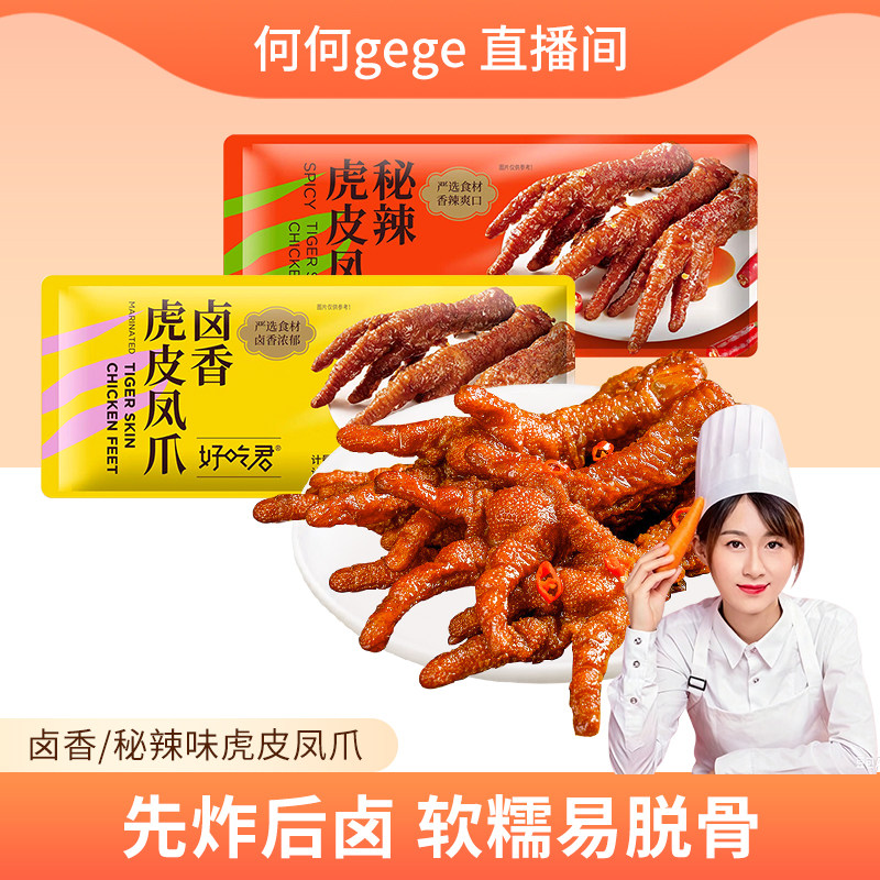 好吃君虎皮凤爪（卤香/秘辣味）