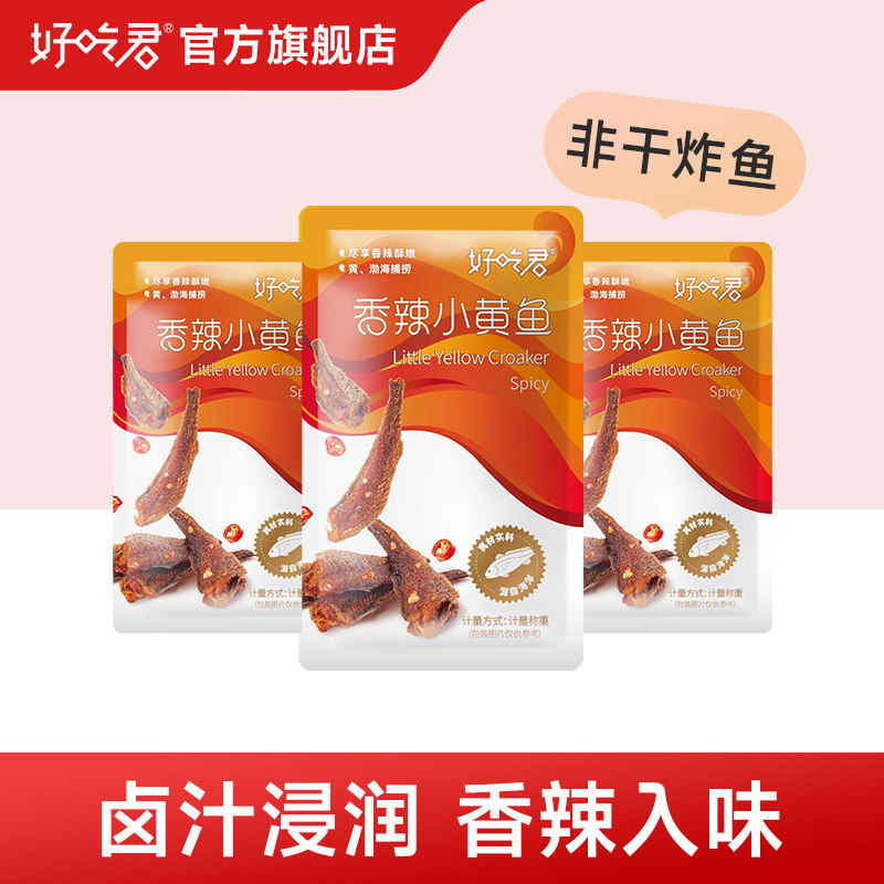 好吃君香辣小黄鱼散称即食麻辣鱼干小海鲜宿舍办公小包装休闲零食
