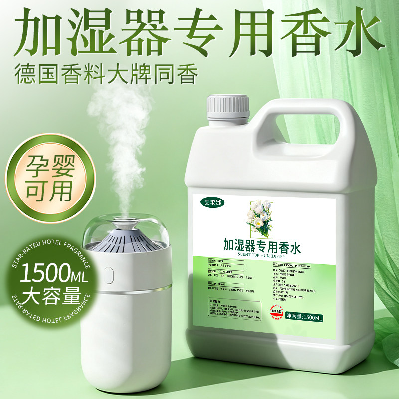 加湿器专用香水车载里面的水溶性香氛办公室内空气加湿器香薰精油图片