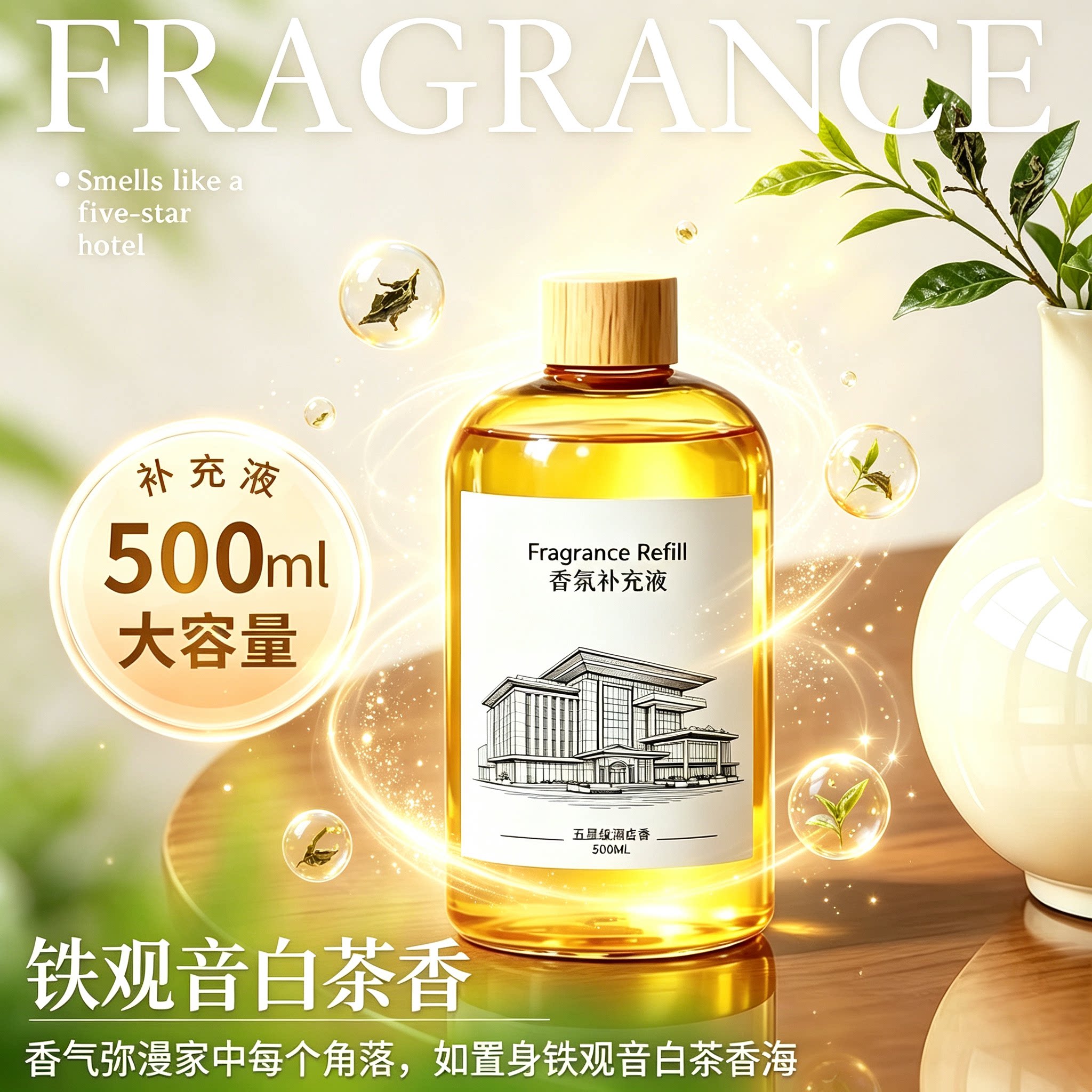 香薰补充液大瓶铁观音白茶味室内持久家用车载香氛香水精油浓香型