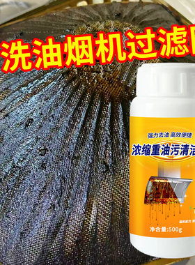 油烟机过滤网重油污粉浓缩型油渍垢清洗厨房除重油污清洁剂除油剂