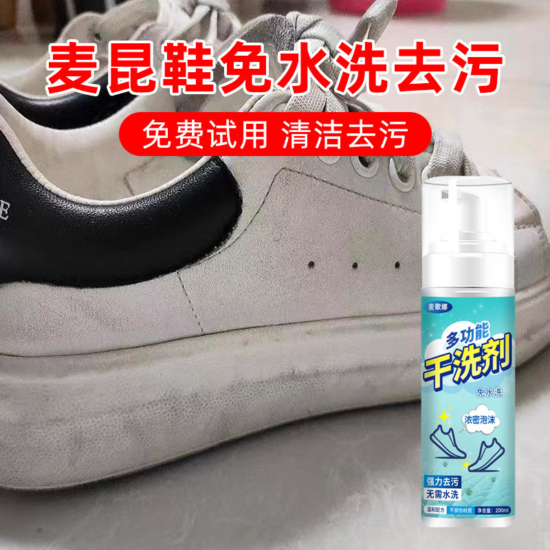麦昆小白鞋清洁剂去污增白网面运动鞋子发黄免水洗神器泡沫干洗剂