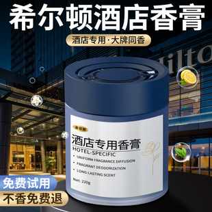 希尔顿酒店香膏家用室内持久留香卧室厕所香氛五星级酒店专用香薰