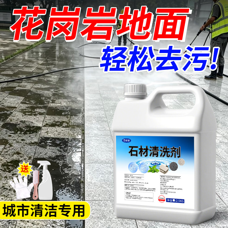 花岗岩石材清洗剂强力去污室外地铺石清洁庭院地砖翻新花岗岩除垢