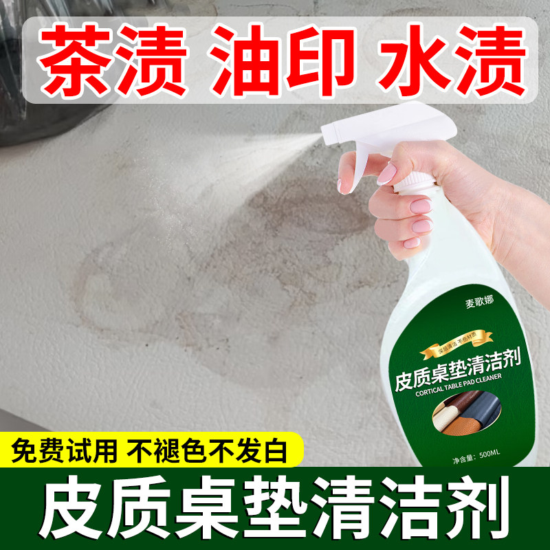 皮质桌垫清洁剂透明塑料tpu茶几污渍去除皮革餐桌PVC布去油污清洗图片