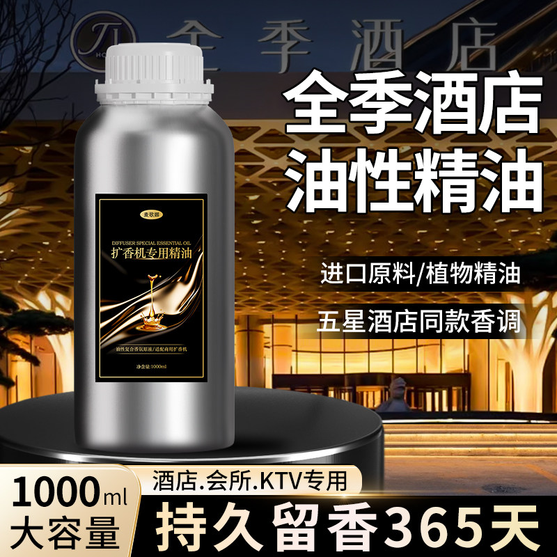 全季禅茶香氛扩香机香薰精油喷香机专用五星高级酒店香薰机补充液图片