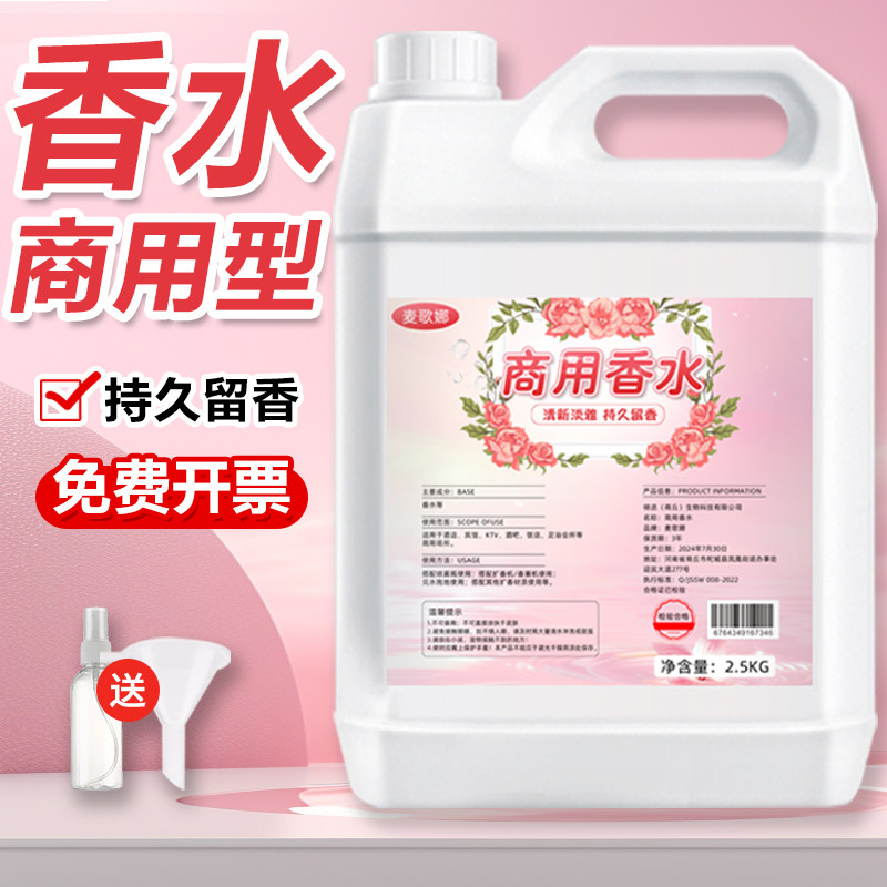 商用香水持久留香室内饭店ktv吧宾馆五星级酒店香薰液空气清新剂