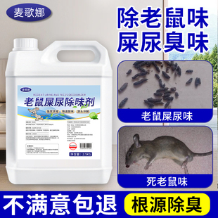 去除老鼠屎尿味喷雾房间祛死老鼠尸体粑粑粪便异味耗子老鼠除臭剂
