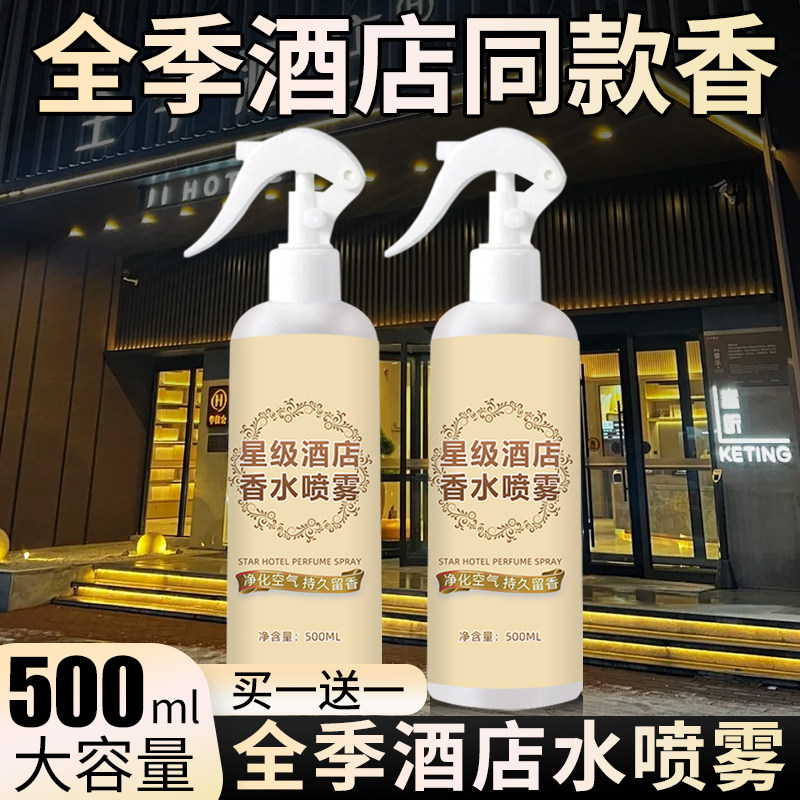 全季酒店香薰室内持久家用香氛喷雾大厅五星同款高级全季禅茶香水