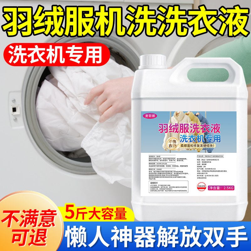 羽绒服机洗洗衣液洗衣机专用蓬松清洁液去污渍波司登羽绒服洗涤剂