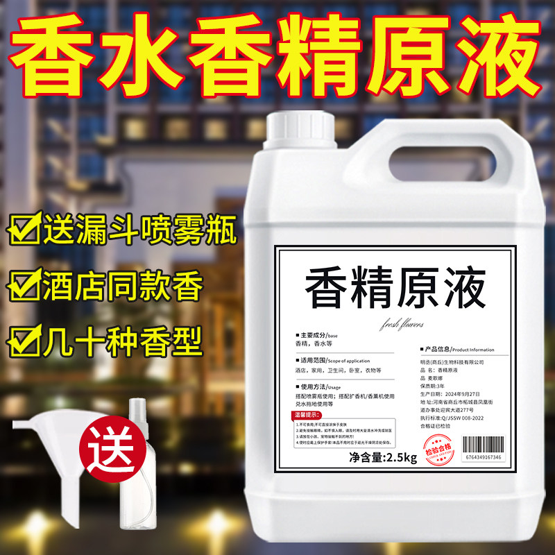 香精原液香水持久留香酒店香薰补充液散装大桶批发高浓度浓缩香精图片