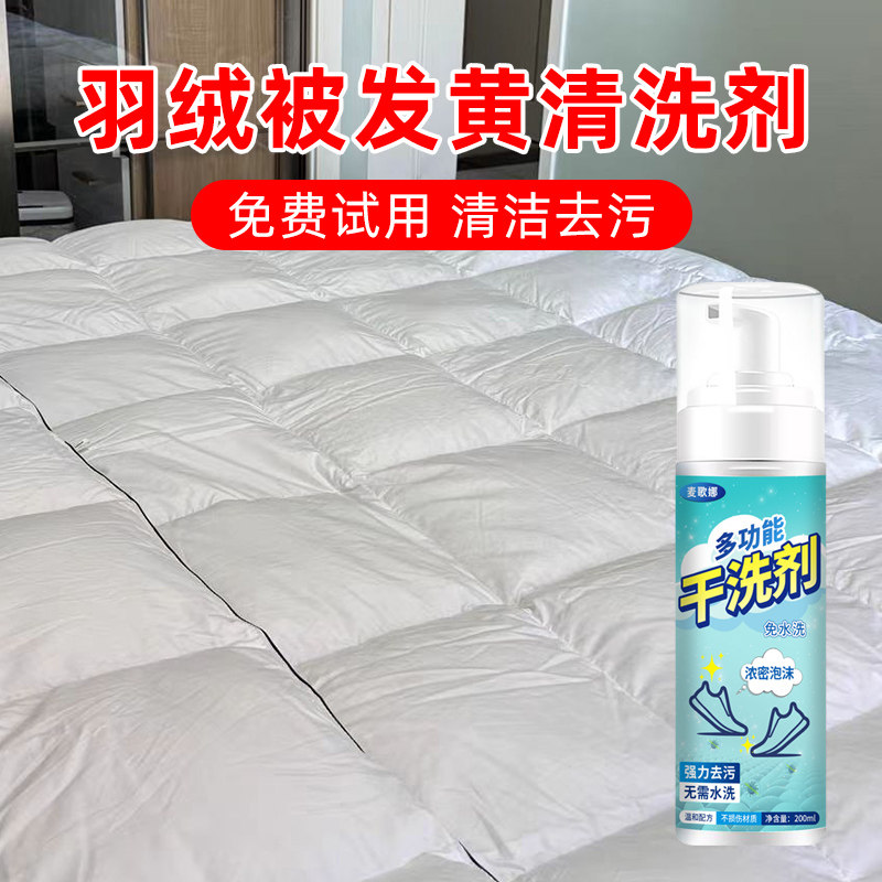 羽绒被干洗清洗剂被芯枕头套床单发黄羽绒服去污渍神器被子免水洗图片